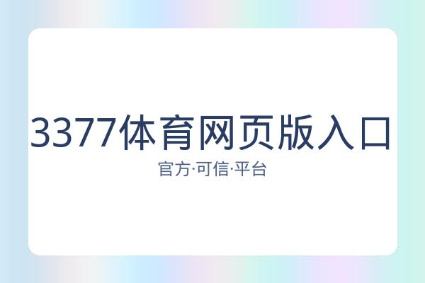 3377体育网页版入口