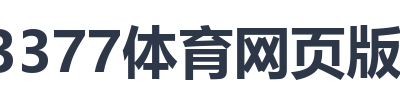 3377体育网页版入口